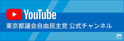 東京都議会自由民主党Youtube公式チャンネル
